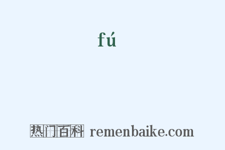 洑是什么意思的图片